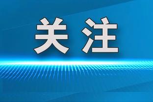 湖人季中赛后共6胜其中2场来自雷霆 上次浓眉赛前还表示必须要赢